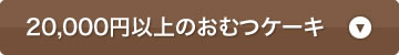 20,000円〜のおむつケーキ