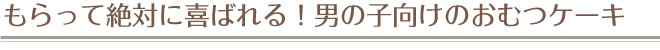 もらって絶対に喜ばれる！男の子向けのおむつケーキ