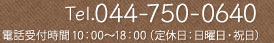  Tel.044-750-0640 電話受付時間10：00~18：00（定休日：日曜日・祝日）