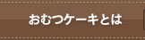 おむつケーキとは