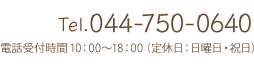  Tel.044-750-0640 電話受付時間10：00~18：00（定休日：日曜日・祝日）