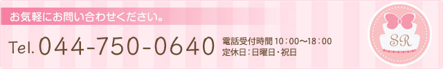 お気軽にお問い合わせください Tel.044-750-0640 電話受付時間10：00~18：00（定休日：日曜日・祝日）