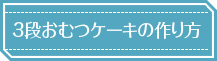 3段おむつケーキの作り方