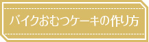 バイクおむつケーキの作り方