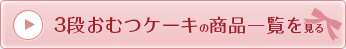 三段おむつケーキの商品一覧を見る