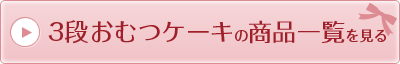 ３段おむつケーキの商品一覧を見る