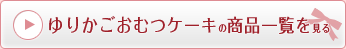 ゆりかごおむつケーキの商品一覧を見る