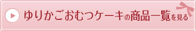 ゆりかごおむつケーキの商品一覧を見る