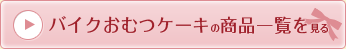 バイクおむつケーキの商品一覧を見る