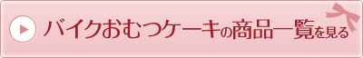 バイクおむつケーキの商品一覧を見る