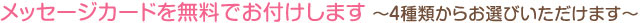 メッセージカードを無料でお付けします ~4種類からお選びいただけます~