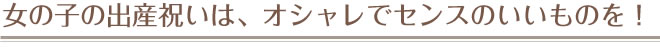 女の子の出産祝いは、オシャレでセンスのいいものを！