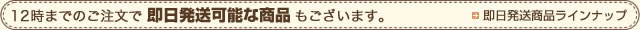 12時までのご注文で即日発送可能な商品もございます。