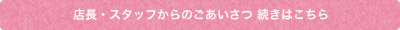 店長・スタッフからのごあいさつ 続きはこちら