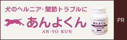 犬のヘルニアにあんよくん【公式】愛犬の関節トラブルを救います