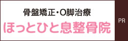 小倉北　整骨院『ほっとひと息整骨院』