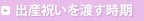 出産祝いを渡す時期