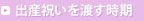 出産祝いを渡す時期