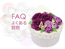 FAQ よくある質問