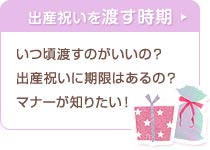 出産祝いを渡す時期≫ いつ頃渡すのがいいの？ 出産祝いに期限はあるの？ マナーが知りたい！ 