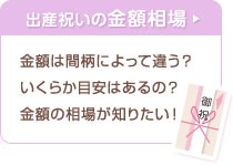 出産祝いの金額相場≫ 金額は間柄によって違う？ いくらか目安はあるの？ 金額の相場が知りたい！ 