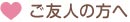 ご友人の方へ