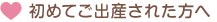 初めてご出産された方へ