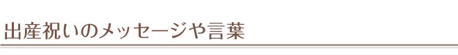 出産祝いのメッセージや言葉