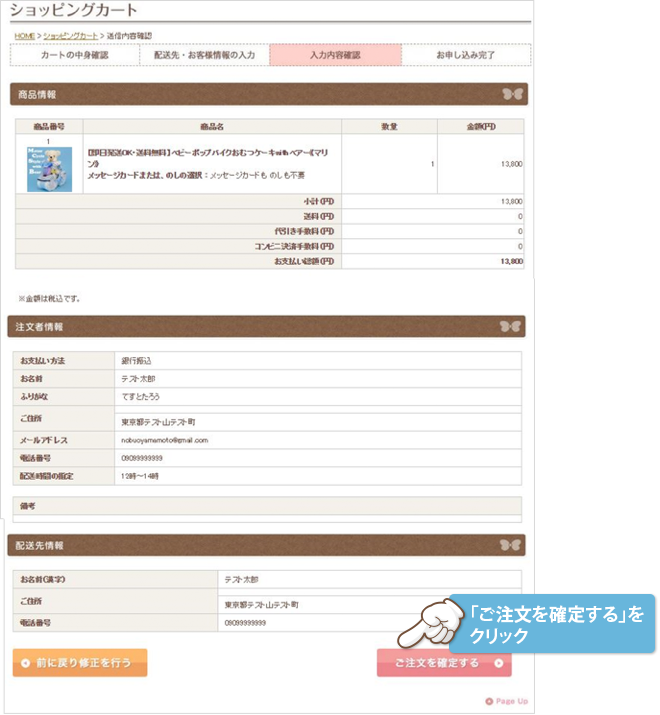 入力内容確認を確認し、「ご注文を確定する」をクリックしてください。