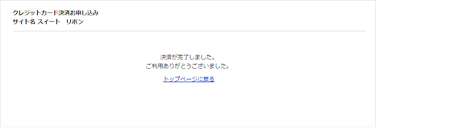 クレジット決済が完了した画面を確認してください。