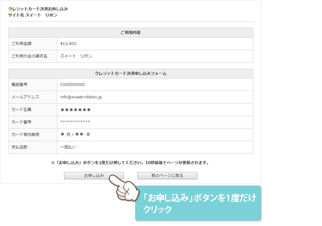 入力内容確認を確認し、「お申し込み」ボタンを１度だけクリックしてください。