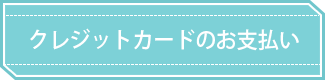 クレジットカードのお支払い