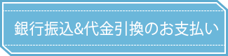 銀行振込＆代金引換のお支払い