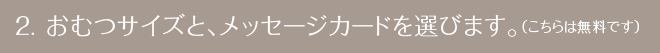 おむつサイズと、メッセージカードを選びます（こちらは無料です）