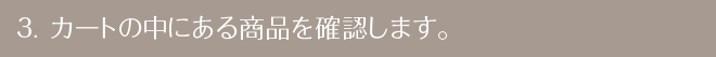 カートの中にある商品を確認します。