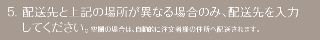 配送先と上記の場所が異なる場合のみ、配送先を入力してください。