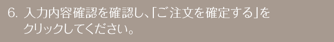 入力内容確認を確認し、「ご注文を確定する」をクリックしてください。