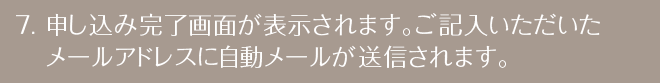 申し込み完了画面が表示されます。ご記入いただいたメールアドレスに自動メールが送信されます。