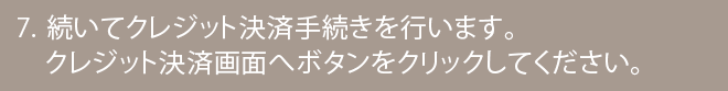 続いてクレジット決済手続きを行います。クレジット決済画面へボタンをクリックしてください。