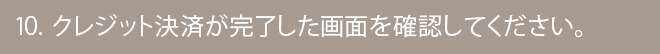 クレジット決済が完了した画面を確認してください。