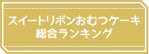 スイートリボンおむつケーキ総合ランキング