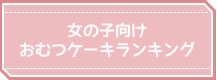 女の子向けおむつケーキ総合ランキング
