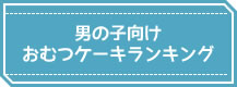 男の子向けおむつケーキ総合ランキング