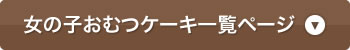 おむつケーキ一覧ページ