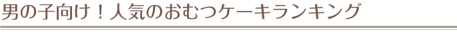 出産祝いにもらって嬉しいおむつケーキランキング