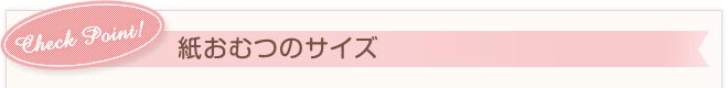 Check Point！　紙おむつのサイズ