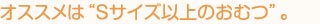 オススメは“Sサイズ以上のおむつ”。