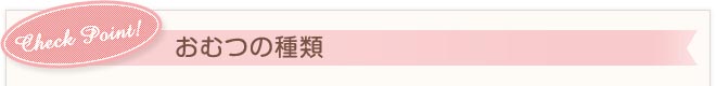 Check Point！　おむつの種類