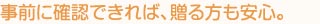 事前に確認できれば、贈る方も安心。