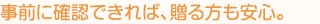 事前に確認できれば、贈る方も安心。